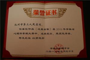 《這里有家》榮獲2019年安徽省心理情景劇大賽優(yōu)秀獎（醫(yī)院）