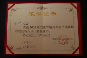 2019年安徽省精神科病歷演講比賽銅陵市片區(qū)優(yōu)勝獎(jiǎng)（包婷）