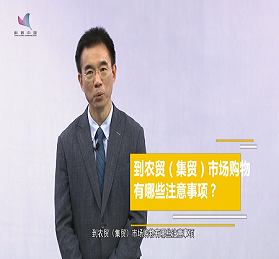 吳尊友：到農(nóng)貿(mào)（集貿(mào)）市場購物有哪些注意事項？