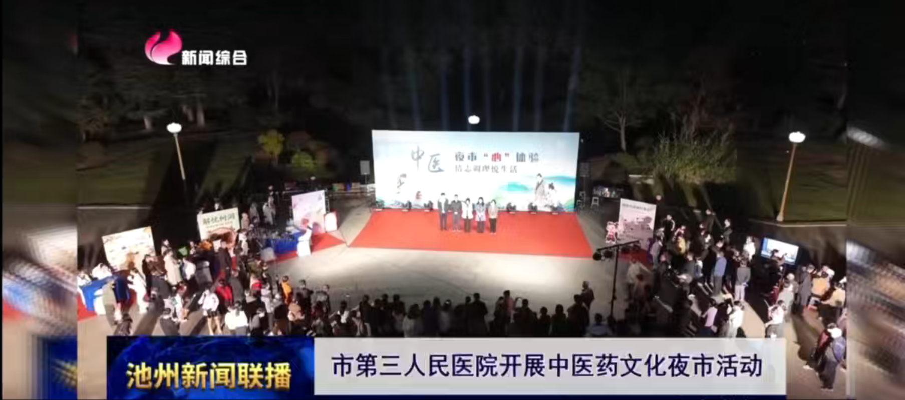 市第三人民醫(yī)院開展中醫(yī)藥文化夜市活動